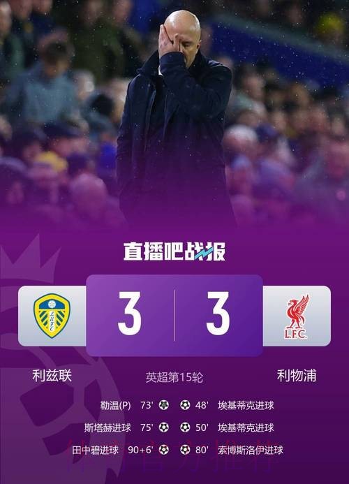 埃基蒂克3分钟双响难救主，田中碧伤停补时绝平，利物浦3-3升班马